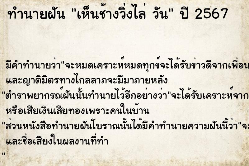 ทำนายฝันทำนายฝันเห็นช้างวิ่งไล่วัน